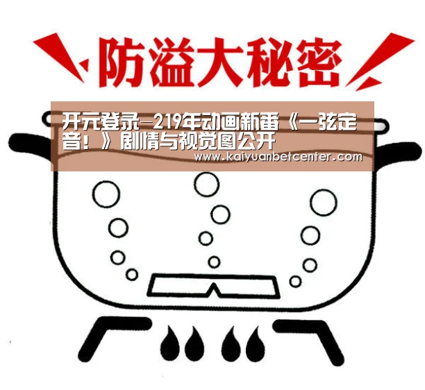 开元登录-219年动画新番《一弦定音!》剧情与视觉图公开(图1) 开元登录